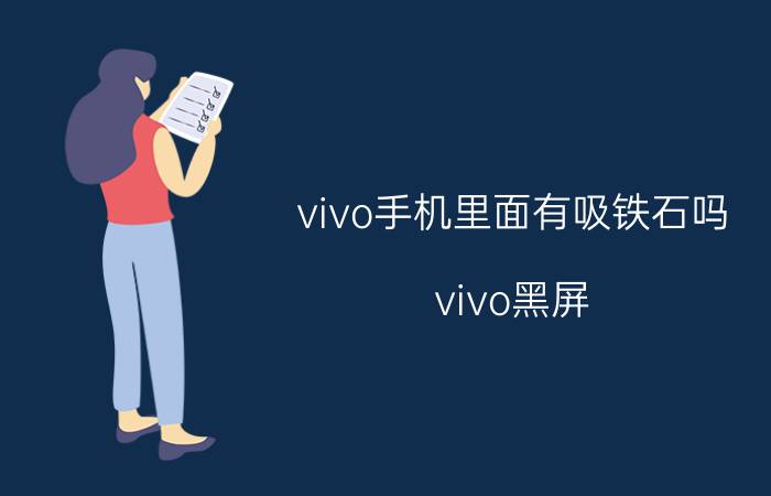 vivo手机里面有吸铁石吗 vivo黑屏